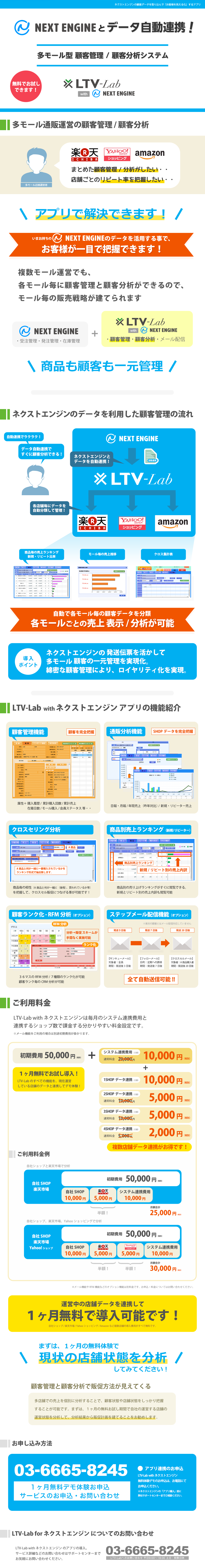 通販CRM LTV-Lab for Omni 同期アプリ