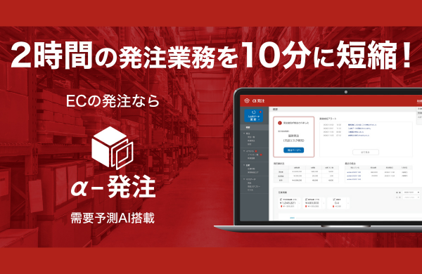 自動発注AI「α-発注」