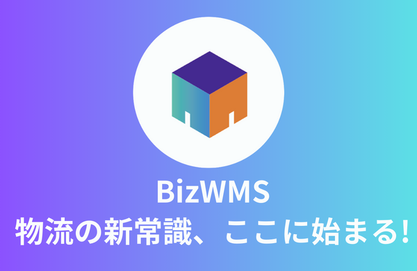 BizWMS | クラウド型倉庫管理システム