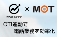 通販向けCTIシステム「MOT/PBX」