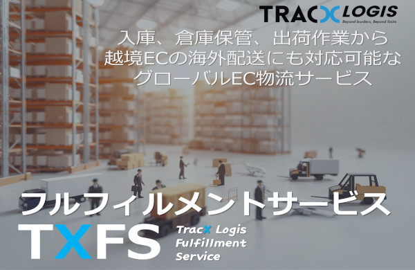 フルフィルメントサービス TXFS（TracX Logis）