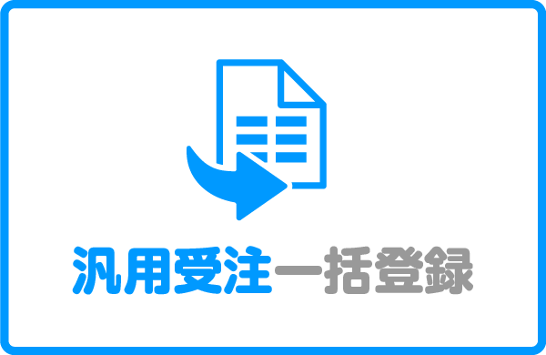 汎用受注一括登録