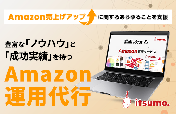 Amazon運用代行｜豊富な「ノウハウ」と「成功実績」