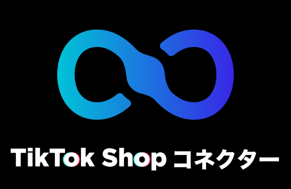 CoreLink - TikTok Shopコネクター