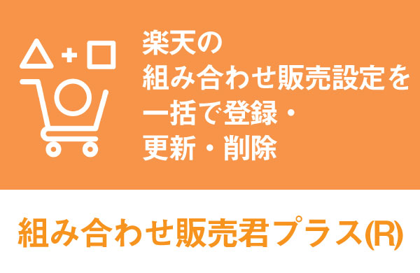 楽天の組み合わせ設定が簡単に！組み合わせ販売君プラス(R)