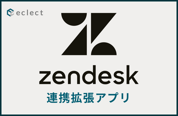 Zendesk×ネクストエンジン連携アプリ