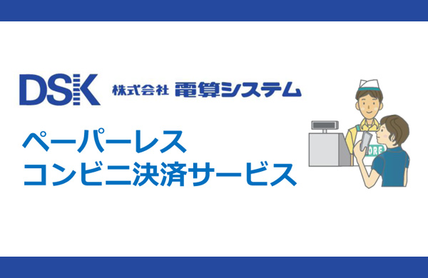 電算システムのペーパーレスコンビニ決済サービス