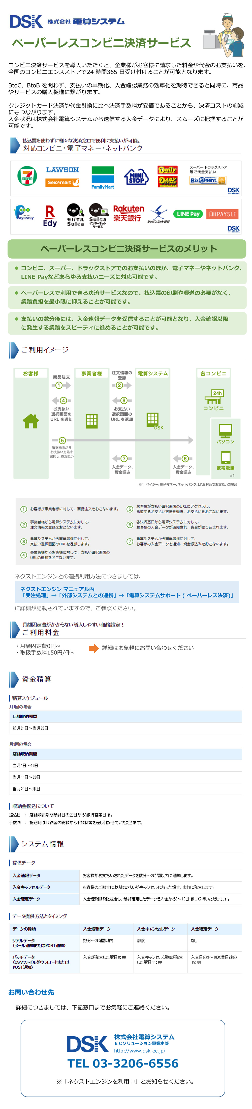 電算システムのペーパーレスコンビニ決済サービス