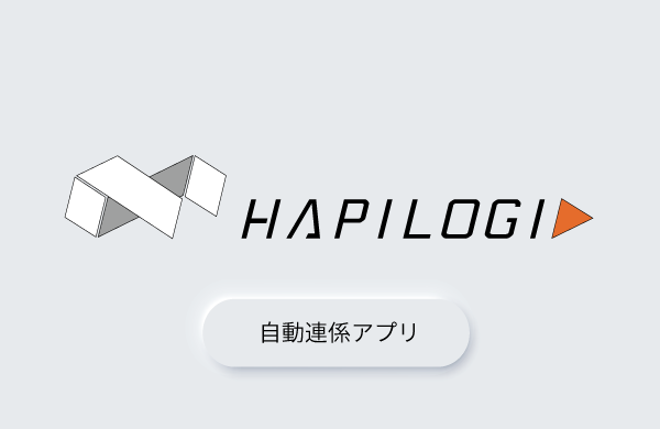 はぴロジ自動連携アプリ