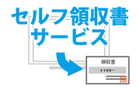 セルフ領収書サービス