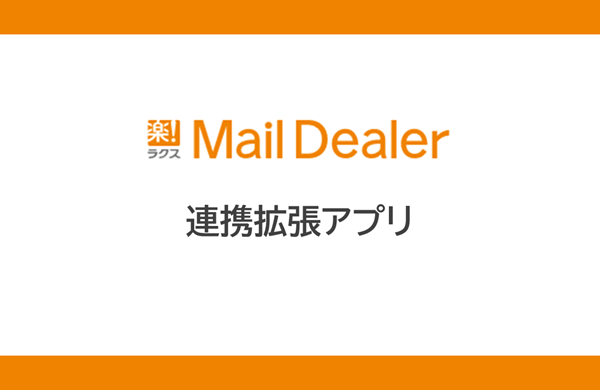 メールディーラー　拡張連携アプリ