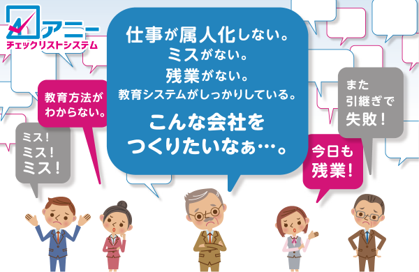 チェックリストシステム『アニー』