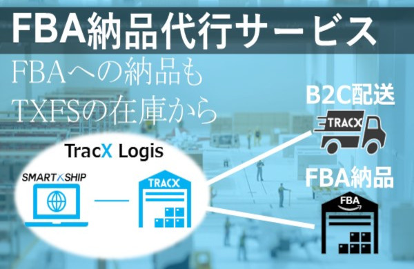FBA納品代行サービス（TracX Logis Japan）
