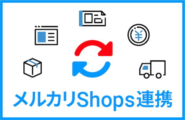 メルカリShops連携