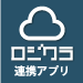 「ロジクラ｜在庫管理ソフト」