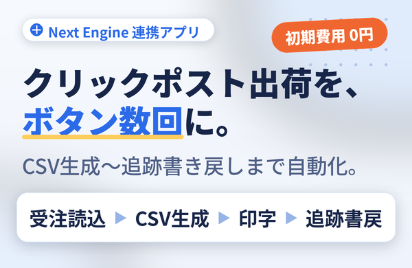 クリックポスト出荷アシスト