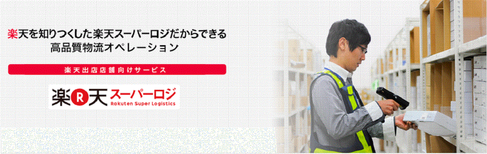 楽天スーパーロジスティクス