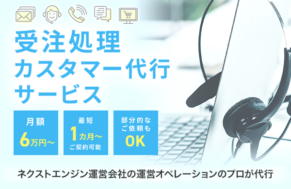 受注処理・カスタマー代行サービス