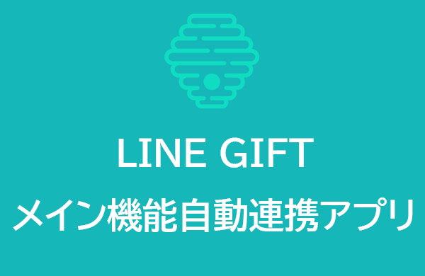 LINEギフト連携