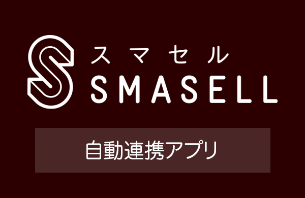 【スマセル】受注確認・出荷連携