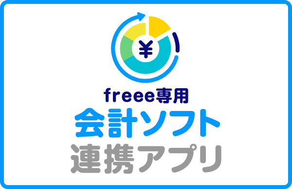 freee専用「会計ソフト連携アプリ」