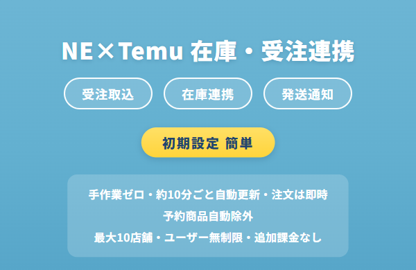 NE×Temu 在庫・受注連携
