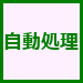 自動処理