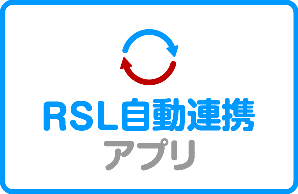 ネクストエンジン RSL自動連携