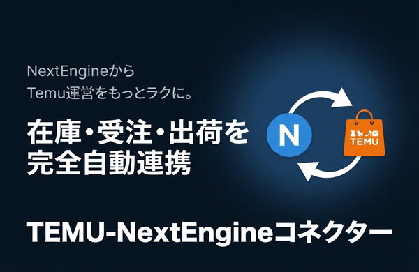 TEMU-NextEngineコネクター