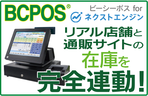 BCPOS for ネクストエンジン