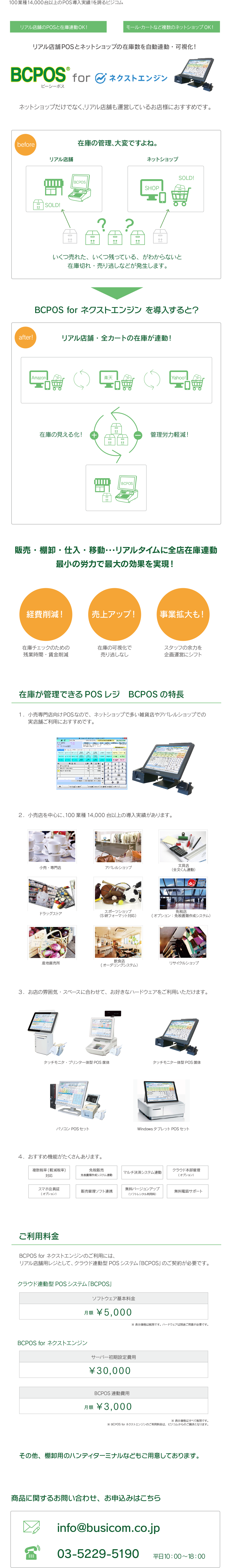 BCPOS for ネクストエンジン