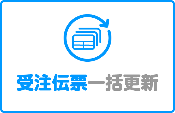 受注伝票一括更新