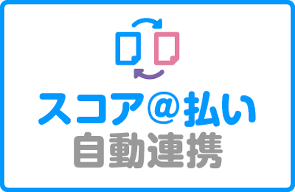 ネクストエンジン スコア＠払い自動連携