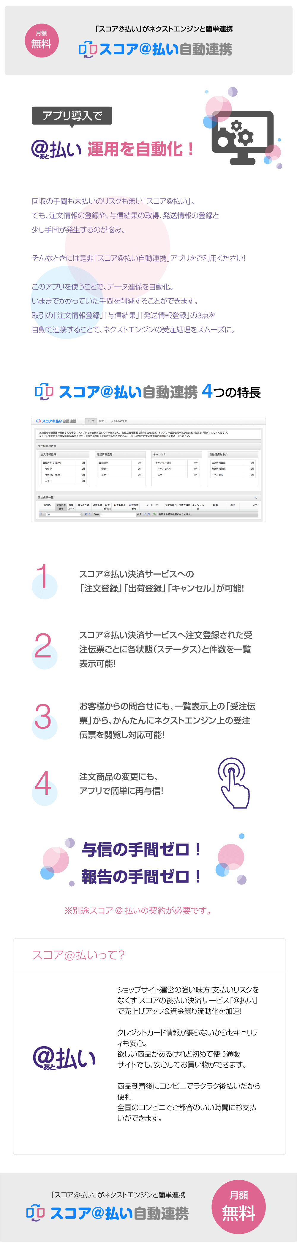 ネクストエンジン スコア＠払い自動連携