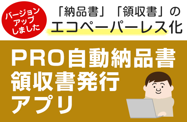 PRO自動納品書領収書発行アプリ