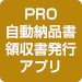 PRO自動納品書領収書発行アプリ