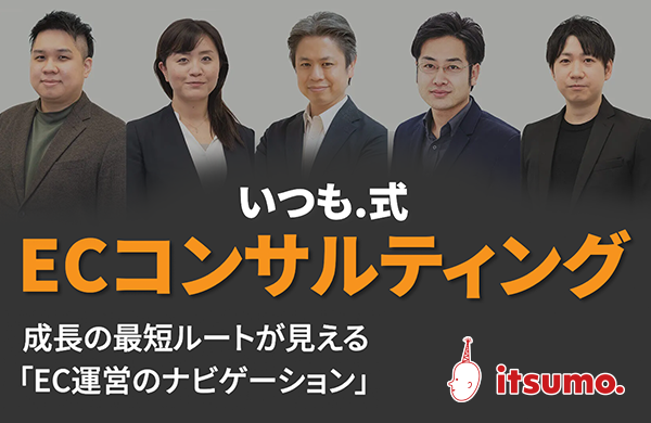 いつも.式ECコンサルティング｜EC運営のナビゲーション
