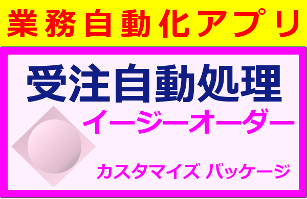 【業務自動化アプリ】受注自動処理イージーオーダー
