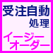 【業務自動化アプリ】受注自動処理イージーオーダー