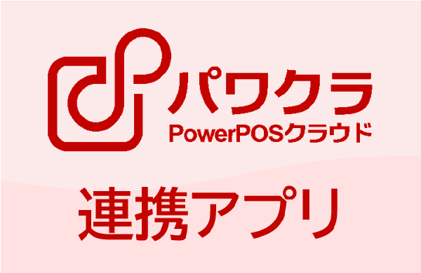 クラウド型POSレジ「パワクラ」連携アプリ