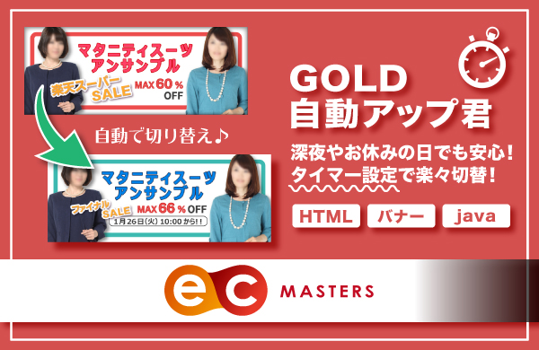 タイマー設定で楽々切替！楽天GOLD自動アップ君