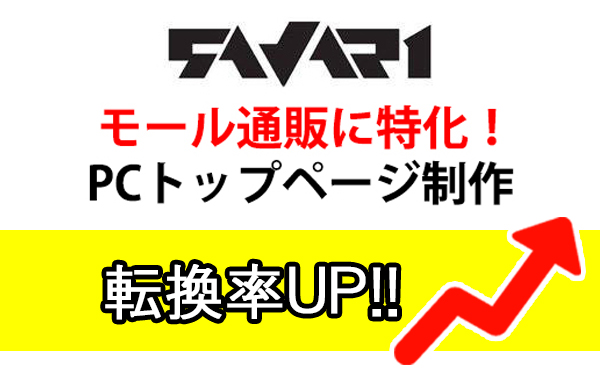 モール通販トップページ制作│ネットショップ運営代行サヴァリ