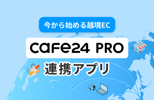 Cafe24 PRO 連携アプリ